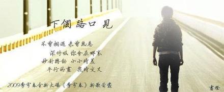 下个路口见,下一个路口你会在吗?