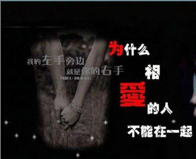 相爱却不能在一起,一种幸福的奢望!