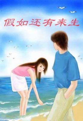 如果爱有来生,我会微笑成你梦我最初的模样!