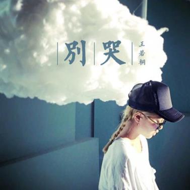 别哭我最爱的人，爱的旅程里没有永恒！