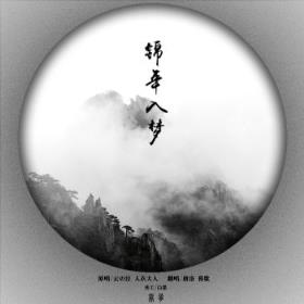 今夜与谁共眠，一帘幽梦暗藏春！