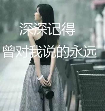 我怀念的是无话不说,谁懂我多么不舍得!