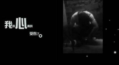 我的心真的受伤了，能不能别视而不见？