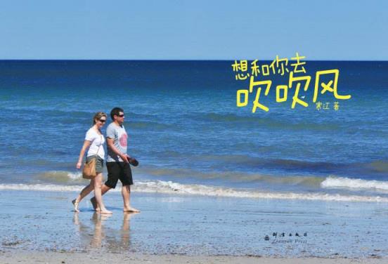 想和你去吹吹风，细听你的话说！