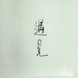 人海中遇见你，谢谢你走过我的人海中遇见你！