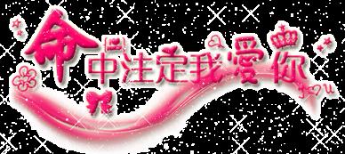 我永远爱你，明知是错爱!