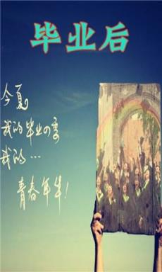 毕业后你不是我的,这一刻主角不是我!