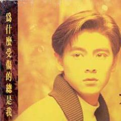 为什么受伤的总是我，心太软！