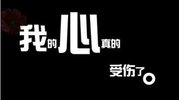 我真的受伤了，要用三年的时间来擦拭伤口！