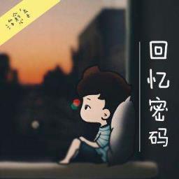 如何忘记一个人，等待时间的消逝！