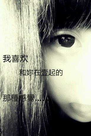 喜欢一个人的感觉，每天都想和她在一起!