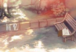 如果我变成回忆，不是我不懂珍惜！