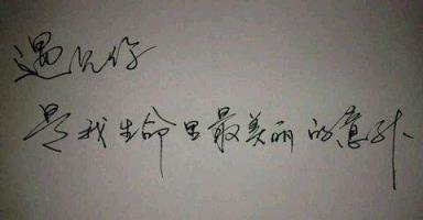 遇见你是我最美丽的意外，陪伴是最长情的告白！