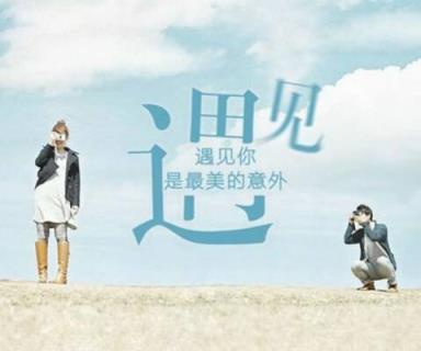 遇见你是我最美丽的意外,陪伴是最长情的告白!