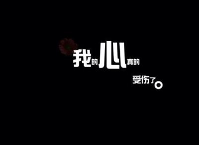 我是一个被爱伤过的人，每天眼泪总是流到午夜时分！