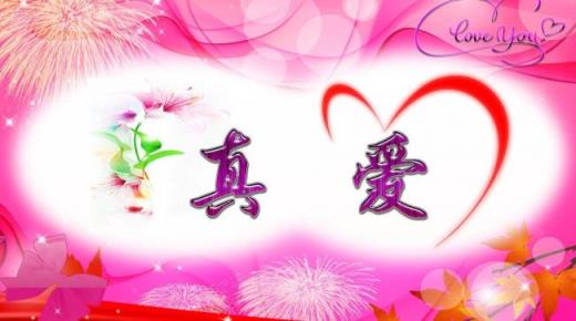 难以抗拒的真爱，爱情到底是什么？