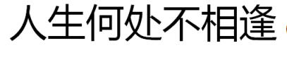 人生何处不相逢，相逢何必曾相识！