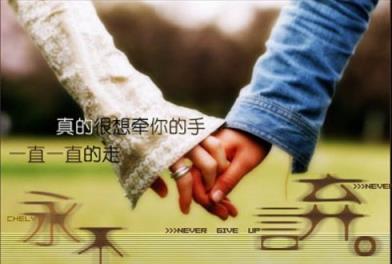 不愿放开你的手,只想跟你一起走!