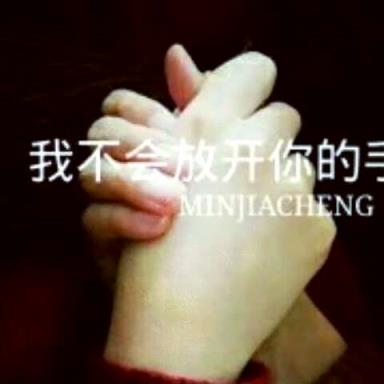 不愿放开你的手，只想跟你一起走！
