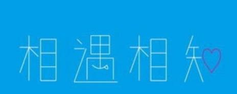 但曾相见便相知,相见何如不见时!