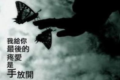 最后的疼爱是手放开,思念和牵挂缠绕心田!