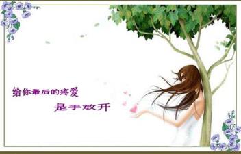 最后的疼爱是手放开，思念和牵挂缠绕心田!