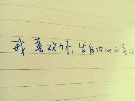 害怕爱上你，也害怕被你爱！