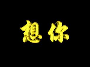 想你想疯了，想永远跟你在一起！