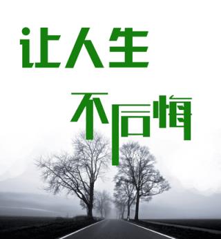 爱你永不后悔，你后悔吗？