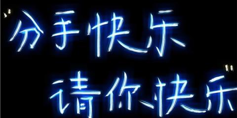 分手快乐，挥别错的才能和对的相逢 ！