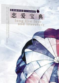 恋爱宝典,千万不要在MM面前愤世嫉俗!