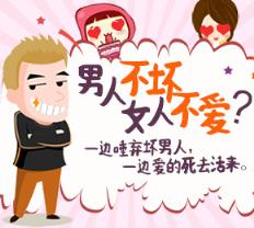 热恋期多久,热恋中坏男人及禁忌!