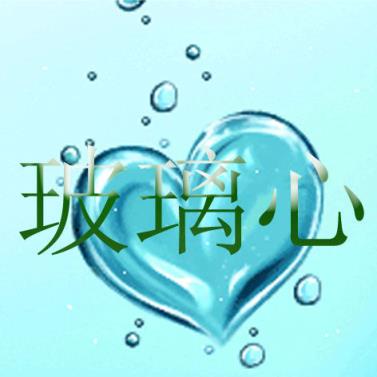 玻璃心,恋爱不要太玻璃心!