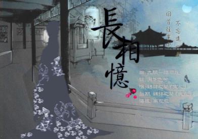 穿越经典,今后天涯但愿长相忆!