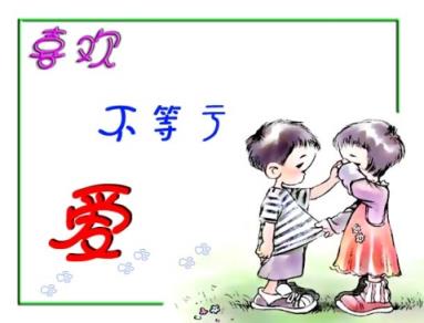 喜欢和爱的区别，爱人只有一个！