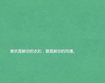 喜欢和爱的区别，爱人只有一个！