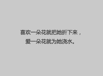 喜欢和爱的区别，爱人只有一个！