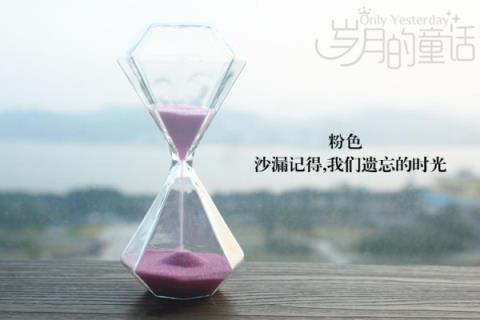 回忆的沙漏,爱情就是沙漏!