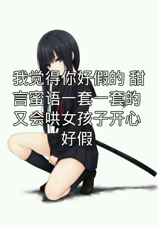 哄女孩子的甜言蜜语，每天...很想你！