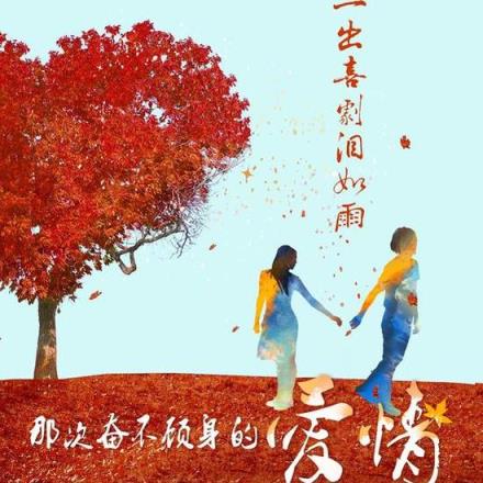 成长的烦恼，爱情让我们幡然醒悟！