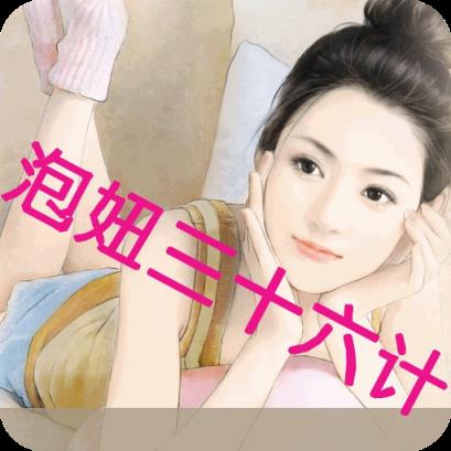 泡妞三十六计,只有不想泡的没有泡不到的!
