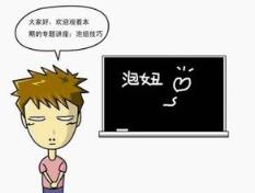 泡妞技巧，一摸二靠三粘四审！
