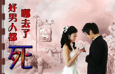 好男人都死哪儿去了，对自己有要求，对女人没要求！