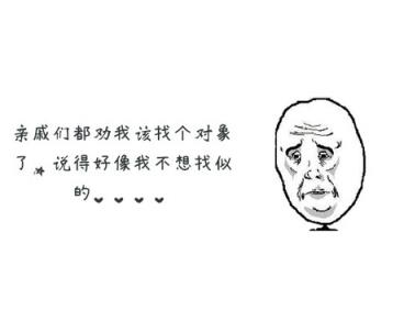 找对象，结婚对象是绝对不能马虎的！