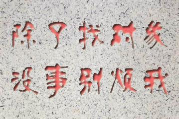 找对象，结婚对象是绝对不能马虎的！