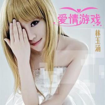 爱情游戏，或许弄假成真了呢！