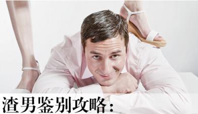 最底限渣男，这些渣男女人不能要！