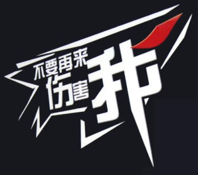 不要再来伤害我,爱情经不起伤害!