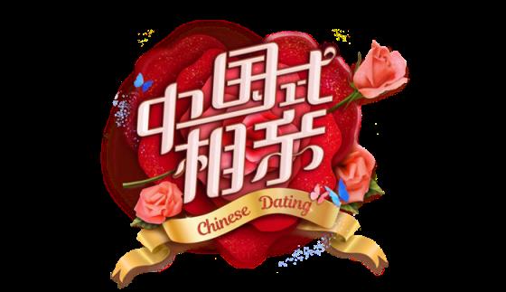 相亲节目有哪些,《中国式相亲》开启全新相亲模式!