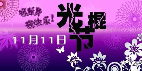 光棍节是几月几号啊,11月11日!